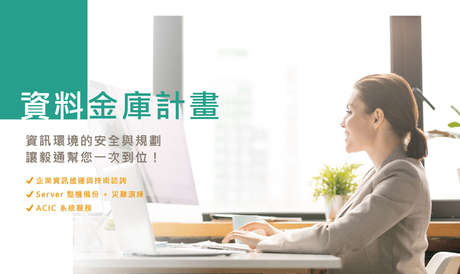 資料金庫計畫 資訊環境的安全與規劃 讓毅通幫您一次到位！