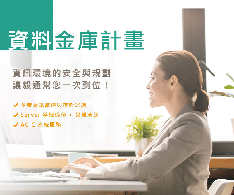 資料金庫計畫 資訊環境的安全與規劃 讓毅通幫您一次到位！