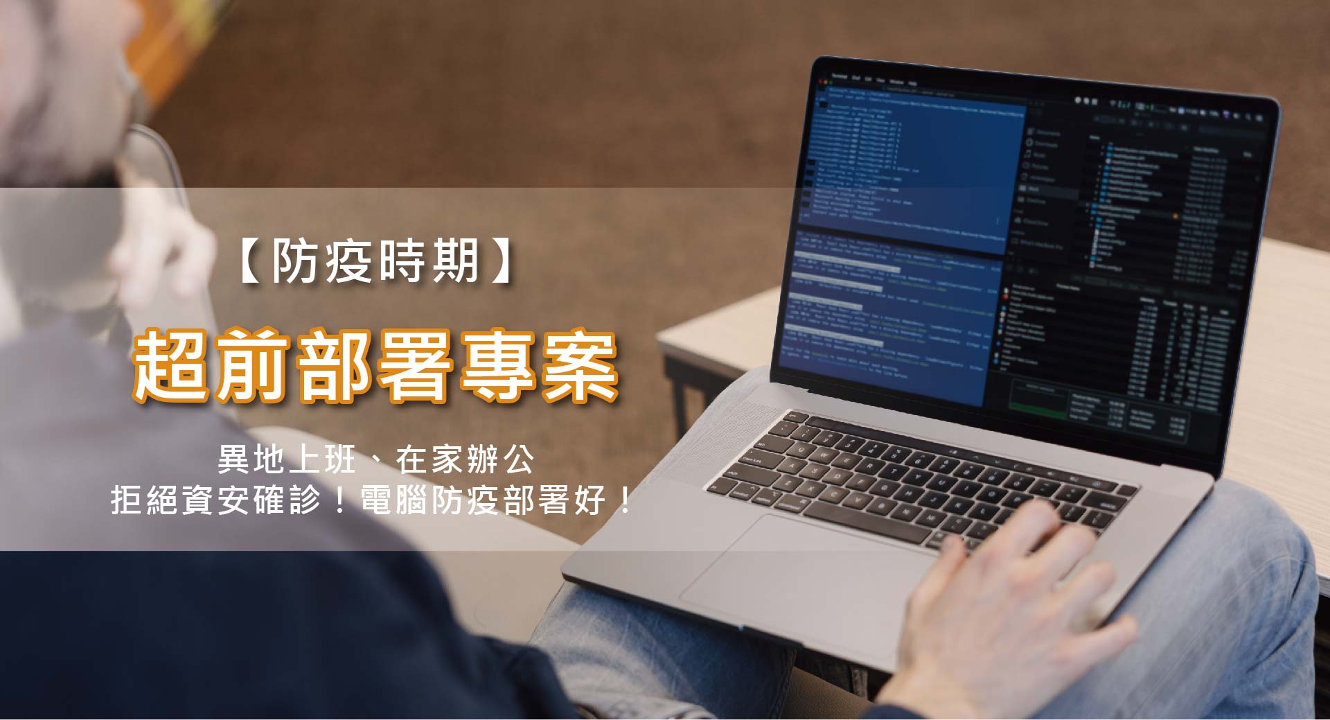 【防疫時期】電腦保健專案 拒絕資安確診！電腦防疫部屬好！