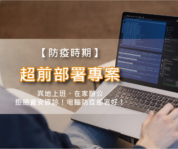 【防疫時期】電腦保健專案 拒絕資安確診！電腦防疫部屬好！